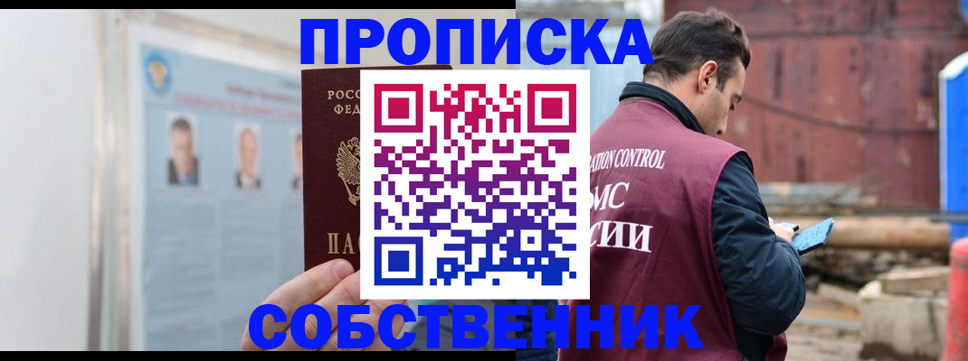 прописка законно в Рубцовске
